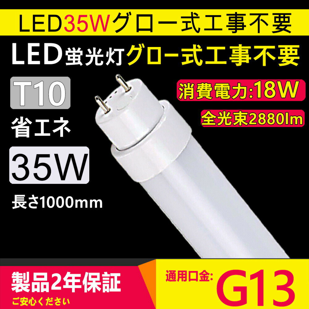 直管 led 35形 led蛍光灯 35w形 led 直管蛍光灯 led蛍光ランプ 35W led 35型 蛍光ランプ 35W 長管LED 1000mm 消費電力18W 2880lm G13口金 グロー式工事不要 T10 FL35S オフィス 学校 事務所 キッチン 倉庫 工場 照明器具 病院 天井照明 PSE認証済み 口金回転式 二年保証