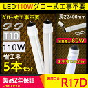 【5本セット】led蛍光灯 110w形 直管 led 110形 led 直管蛍光灯 led蛍光ランプ 110W led 110型 蛍光ランプ 110W 長管LED 2367mm 消費電力80W 12800lm R17d口金 グロー式工事不要 FLR110 FLR110H 学校 事務所 キッチン 倉庫 工場 照明器具 病院 天井照明 PSE認証 二年保証