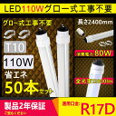 【50本セット】led蛍光灯 110w形 直管 led 110形 led 直管蛍光灯 led蛍光ランプ 110W led 110型 蛍光ランプ 110W 長管L...