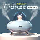 加湿器 UFO型加湿器　小型 可愛い ミニ 卓上 加湿器 超静音 ダブルノズル ユーフォ型 かわいい おしゃれ 空焚き防止 オフィス アニマル 動物 くま クマ　プレゼント ギフト