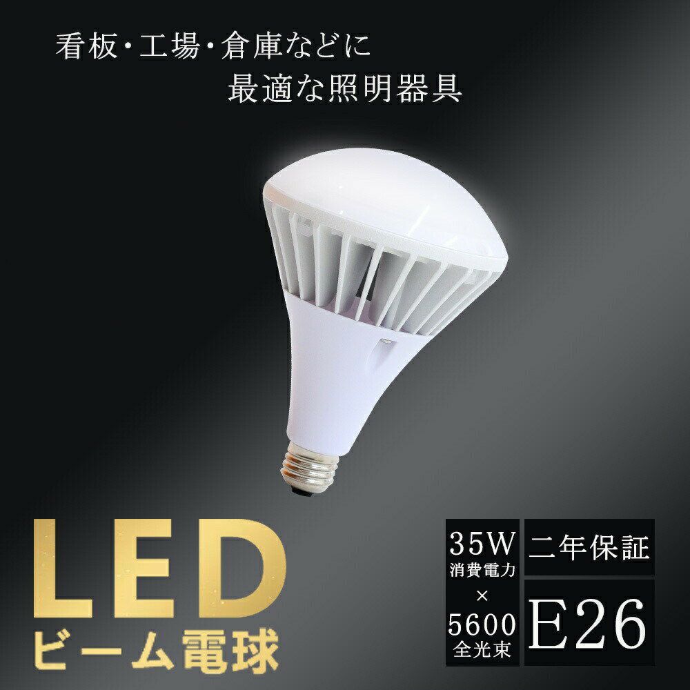 ★★★LEDビーム電球★★★ ■ 即時点灯、目に優しい！ ■ 電気代安くなり、コスパ最高！ ■ 放熱に優れ、長寿命！ ■ 超高演色性！ ■ 製品はPSE認証あり、日本製のPSE認証ある部品を採用する！ ■ 虫が寄らない、環境に優しい！ 【仕様】 ■商品型番：TEN-PAR38-35W ■入力電圧：AC100V-200V ■消費電力：35W ■全光束：5600LM ■配光角：約140度 ■光色：電球色/白色/昼白色/昼光色 ■平均演色評価数：Ra85以上 ■周波数：50/60Hz ■サイズ：170*120mm ■材質：PC +アルミ+電源内蔵 ■定格寿命：50000h 【お買い上げから2年間の保証付き】 当店で販売しているLEDライトはすべてPSE認証を獲得したため、国際での安全保障があります。ご安心して購入頂けます。 万一、正常な使用状態の下で、こちらの商品は購入日より2年間内に故障・不具合が発生した場合、こちらは返品・交換対応を致します。その場合、商品の破損の情報(写真、連絡等）を求める場合がございます。 【様々な場所で大活躍】 寝室、和室、オフィス、廊下、化粧室、リビング、キッチン、オフィス、書斎、クローゼット、スーパー、デパート、工場、地下鉄、洗面所、公共施設、店舗、ガレージ、病院、学校、本屋、製薬会社、事務所、営業ホール、食物工場、エクステリア、ホール照明などに、幅広くご使用いただけます。 【検索用】 小型サイン広告 店舗看板照明 店舗 店頭看板用 看板照明 工事現場 工場 バラストレス水銀灯 チョークレス水銀ランプ 代替 LED照明 屋外看板照明 屋外照明 屋外灯 店舗のライトアップ テラス 庭用の照明 ハロゲン ビームテック 野外照明 レフ球 看板照明 工場 駐車場 街路灯 倉庫 作業灯 防水用照明器具 屋内・屋外兼用 防塵・防湿・防雨型 散光形 K0型 K形アイ ランプホルダ E26口金 K0、K0-L14、K0/BK-L14、K0/W、K0/W-L14 アイ ランプホルダ90W〜180W E26口金K00F-F/BK、K00F-F/W、K00F/BK-L14、K00F/W-L14 松下 ナショナル LS型 YA5882X パナソニック YA58820 YA58823 YA58821 YA58825 レフ電球屋外用100〜200形・HID160形用ホルダ LS型 東芝 BK-207/K-207 三菱 HL201 TOKI BA30XX レフ電球 90W RF110V90WH / RS110V90WH 135W RF110V135WH / RS110V135WH 180W RF110V180WH / RS110V180WH スーパービームランプ 90W ARF110V90W 135W ARF110V135W バラストレス水銀灯（リフレクタ形）用 セルフバラスト水銀ランプ 160W BHRF100/110V160WH セルフバラスト水銀ランプ型LED電球 160W LEDioc LEDランプ 11W LDR11N-H/B850 LDR11N-H/W850 LDR11L-H/B827 LDR11L-H/W827 LDR14N-H/B850 LDR14L-H/B830 LDR14N-H/W850 LDR14L-H/W830 RF110V90WH / RF220V100WH RF110V135WH / RF220V150WH RF110V180WH / RF220V200WH ニッケンハードウエア バラストレス水銀灯LED 13W ビューランプ E26口金 (BHRF160W形相当) VLE26WD-C VLE26WD-C/BK VLE26WD-W VLE26WD-W/BK VLE26NR-C VLE26NR-C/BK VLE26NR-W VLE26NR-W/BK 東芝 LDR100/200V13N-H チョークレス水銀ランプ形 LED電球 チョークレス水銀ランプ160W形相当LDR100/200V19N-H LED 白熱レフランプ バラストレス水銀灯 ホルダ アルミダイカスト F13 F13/BK F13/W F13M/W F13M/BK F13ST/W F13ST/BK F14 F14/W YK25160 GK4 GK5 リード線 2PNCT 0.75×2芯 防雨型 散光形 Yisau LED 電球 LEDビームランプ 防水ビーム球 ハロゲン形 トラック用 ライト 照明 行灯 看板灯 ショップ ファサード ランプホルダー