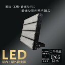 LED 投光器 LED投光器 消費電力 1200W 192000LM 防水 防塵 IP65 屋外 屋内 昼光色 電球色 昼白色 省エネ 節電 長寿命 施設照明 ...