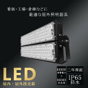 LED 投光器 LED投光器 消費電力 600W 96000LM 防水 防塵 IP65 屋外 屋内 昼光色 電球色 昼白色 省エネ 節電 長寿命 施設照明 キッ...