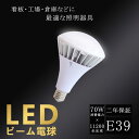 LEDビーム電球 PAR56 E39 口金 消費電力70W 11200lm バラストレス水銀灯 LEDバラストレス水銀灯 ハイビーム電球 レフ球 ビーム電球 スポットライト 昼白色 昼光色 電球色 LED電球 スポット照明 ハロゲン ビームテック 照明 防湿 防雨 虫対策 屋外屋内兼用 屋内 屋外