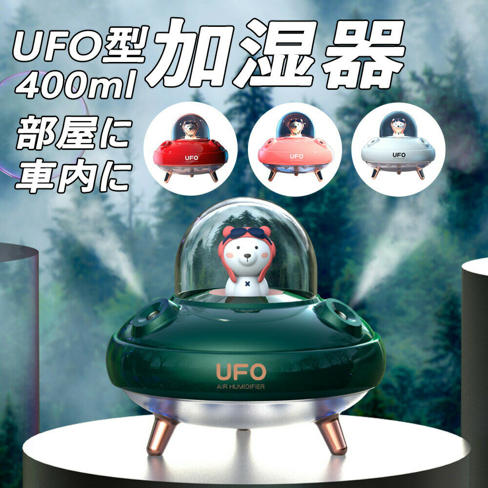 超可愛い 加湿器 UFO型 卓上加湿器 ナノミスト 静音 ミニ Type-C充電 容量400ml 超音波 卓上 アロマ おしゃれ 空気浄化機 小型 ナイトライト ダブルスプレー USB充電式 LED 加湿器 10時間稼働 省エネ 持ち運び ギフト 車用 部屋 乾燥対策 プレゼント熊 加湿器 保証付き