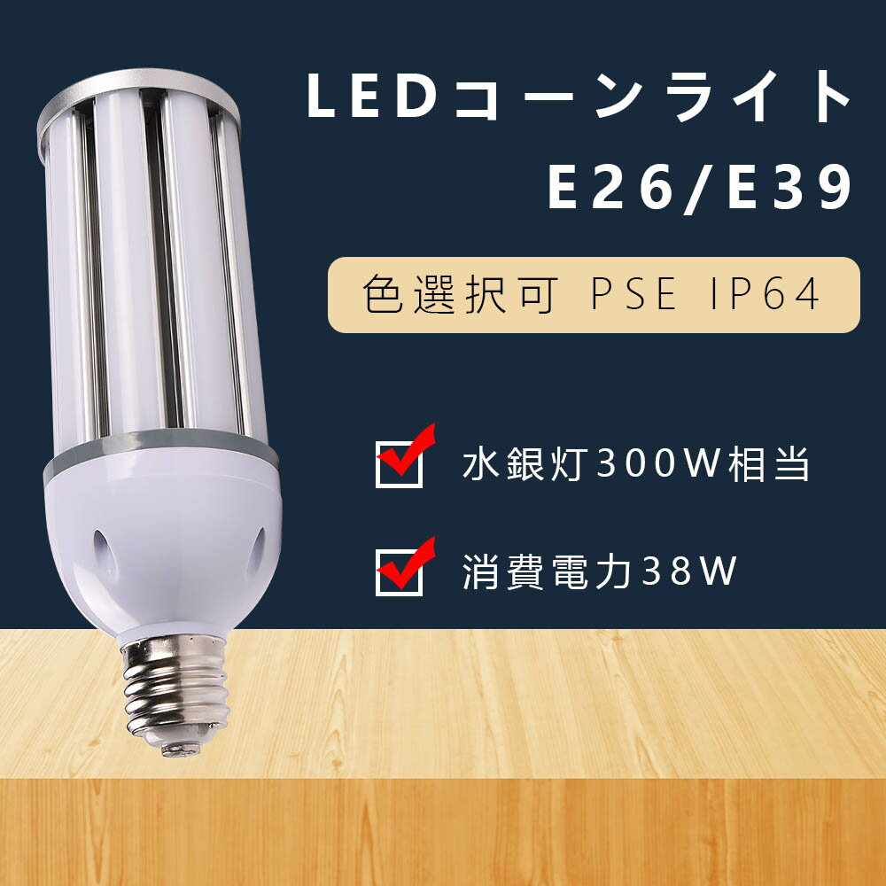 LEDコーンライト 水銀ランプ コーン