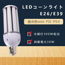LEDコーンライト 水銀ランプ コーン型水銀灯 E39口金 E26口金 LED水銀灯 300W水銀灯相当 300W相当 水銀灯交換用 天井照明 密閉器具対応 明...