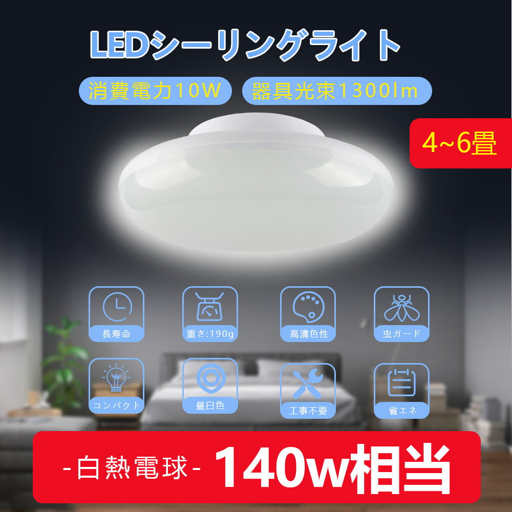 LED電球 LED蛍光灯 10w 2000lm シーリングライト4畳 シーリングライト6畳おしゃれ led シーリングライト6畳 シーリングライト玄関 LEDシーリングライト薄型 ledシーリングライト天井照明 ledシーリングライト 小型 玄関 トイレ 洗面所 取付簡単 二年保証のサムネイル