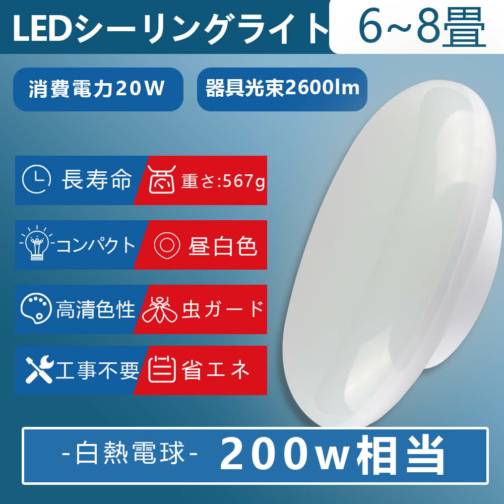シーリングライト6畳おしゃれ シーリングライト6畳 led シーリングライト6畳 20w 4000lm 200w相当 シーリングライト玄関 ledシーリングライト天井照明 ledシーリングライト 小型 玄関 トイレ 洗面所 ledシーリングライト8畳用 シーリングライト8畳おしゃれ