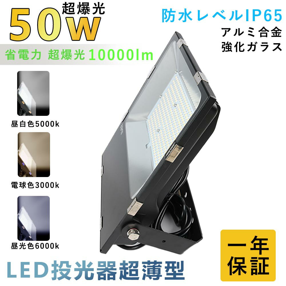 LED 投光器 LED 屋外50W 500W相当 超爆光10000lm IP65 防水 防塵 広角120度 ACコード付き LED投光器 最..