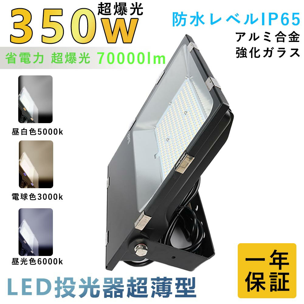 LED 投光器 LED 屋外350W 3500W相当 超爆光70000lm IP65 防水 防塵 広角120度 ACコード付き LED投光器 最新 ワークライト LED作業灯 ハイパワー 極薄型 屋内 屋外 看板照明 工事現場 夜間作業 船舶 倉庫 工場 舞台照明 led 投光器 屋外 投光器 led 屋外 防水 led投光器 350w