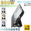 LED 投光器 LED 屋外500W 5000W相当 超爆光100000lm IP65 防水 防塵 広角120度 ACコード付き LED投光器..