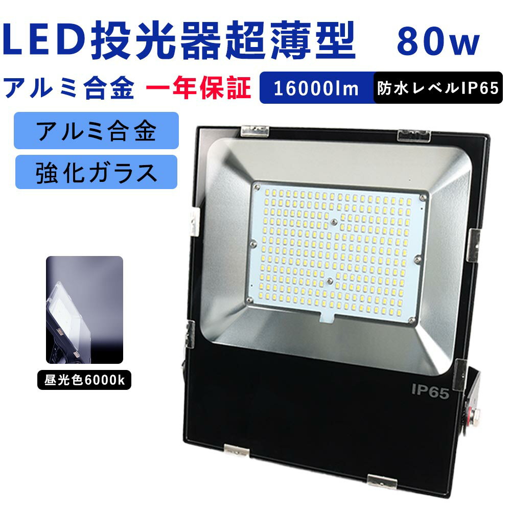 楽天サカショップ当店大人気！！LED 投光器 80W 800w相当 薄型 広角120度 防水加工 5mコード付き ledライト 看板灯 集魚灯 作業灯 駐車場灯 ナイター 屋内 照明 船舶 屋外 人気のled投光器ランキング led 投光器 屋外 投光器 led 屋外 防水 投光器 led led投光器 LED投光器 昼光色 6000K