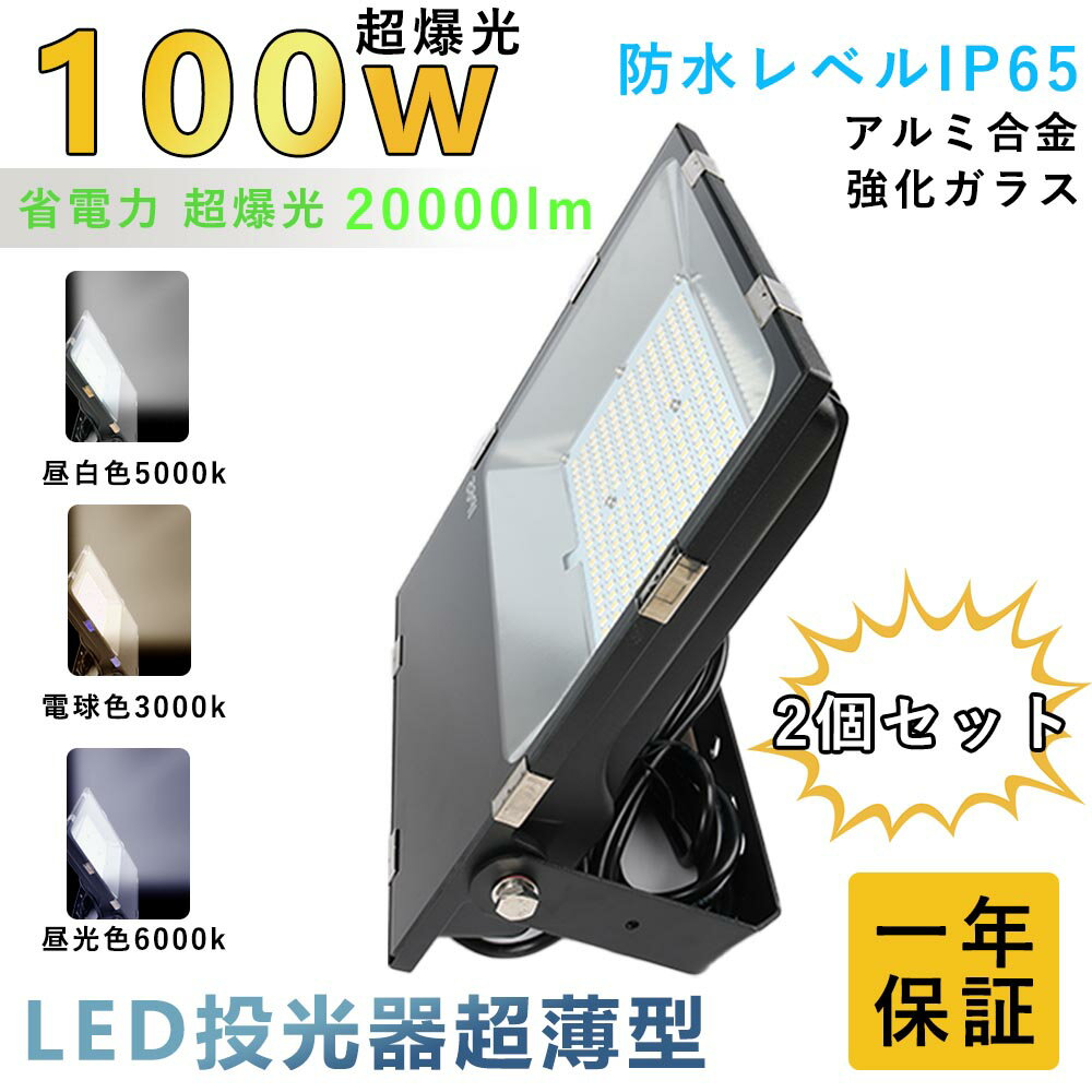 【2個セット】LED 投光器 LED 屋外100W 1000W相当 超爆光20000lm IP65 防水防塵 広角120度 ACコード付..