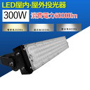 led 投光器 屋外 投光器 led 屋外 防水 led作業灯 ワークライト led作業灯 超高輝度 LED投光器 LED屋外 300W 超爆光 60000lm IP65防水防塵 広角120度 ACコード付き LED投光器 最新 屋内屋外 看板照明 工事現場 夜間作業 船舶 倉庫 工場 舞台照明 led 屋外照明器具 防雨型led