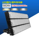 led 投光器 屋外 投光器 led 屋外 防水 led作業灯 ワークライト led作業灯 超高輝度 LED投光器 LED屋外 900W 超爆光 180000lm IP65防水防塵 広角120度 ACコード付き LED投光器 最新 屋内屋外 …