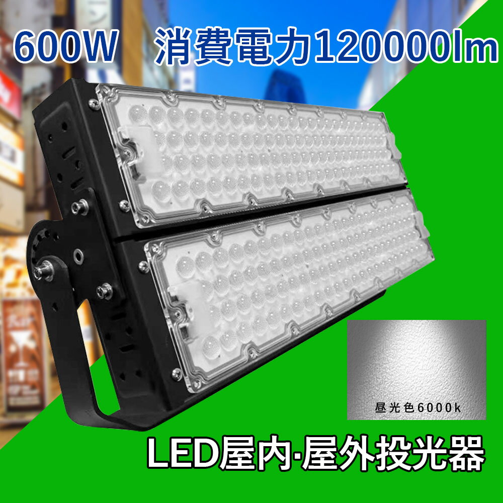 当店大人気！！LED 投光器 600W 広角120度 防水加工 5mコード付き ledライト 看板灯 集魚灯 駐車場灯 ..