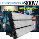 当店大人気!!LED 投光器 900W 広角120度 防水加工 5mコード付き ledライト 看板灯 集魚灯 駐車場灯 ナイター 屋内 照明 船舶 屋外 人気の...
