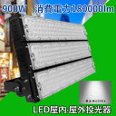 当店大人気!!LED 投光器 900W 広角120度 防水加工 5mコード付き ledライト 看板灯 集魚灯 駐車場灯 ナイター 屋内 照明 船舶 屋外 人気の...