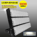 当店大人気!!LED 投光器 900W 広角120度 防水加工 5mコード付き ledライト 看板灯 集魚灯 駐車場灯 ナイター 屋内 照明 船舶 屋外 人気の...