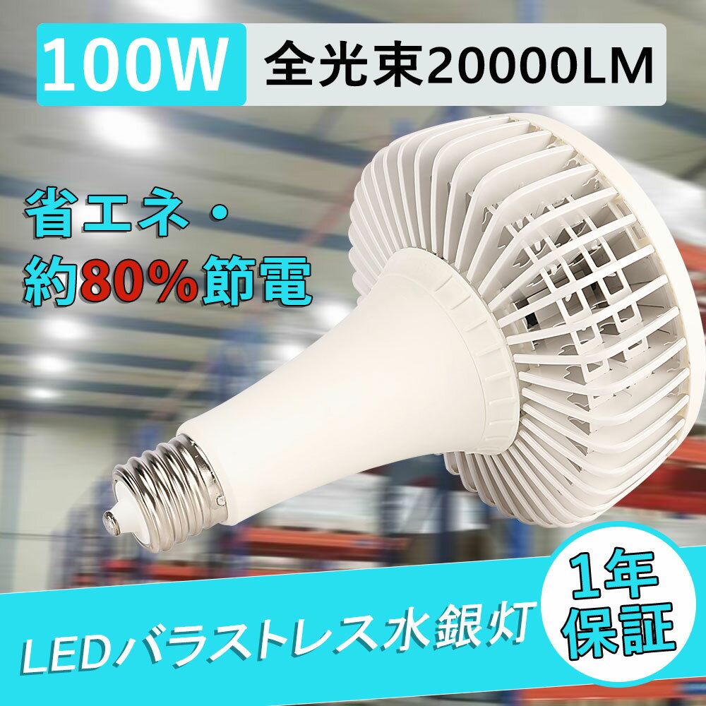 バラストレス水銀灯 LED 100W 800W相当 全光束20000lm LED 水銀灯 E39口金 節電 省エネ ビーム電球 led蛍光灯 LED電球 水銀灯 led 工事不要 照明器具 室内照明 倉庫照明 高天井照明 工場照明 電源内蔵 チラツキなし ノイズレス 護眼LED蛍光灯 おしゃれ 長寿命 一年保証
