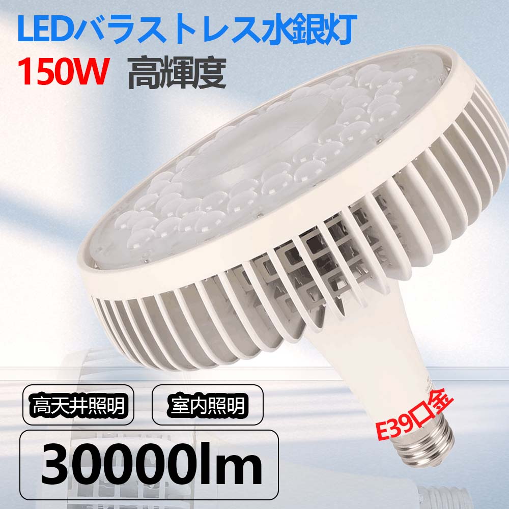 バラストレス水銀灯 LED 150W 1500W相当 全光束30000lm LED 水銀灯 E39口金 節電 省エネ ビーム電球 le..