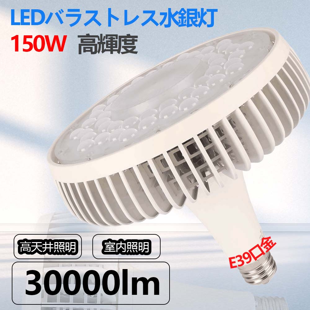 バラストレス水銀灯 LED 150W 1500W相当 全光束30000lm LED 水銀灯 E39口金 節電 省エネ ビーム電球 led蛍光灯 led電球 水銀灯 led 工事不要 照明器具 室内照明 倉庫照明 高天井照明 工場照明 電源内蔵 チラツキなし ノイズレス 護眼LED蛍光灯 おしゃれ 長寿命 一年保証