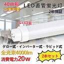 直管蛍光灯 LED蛍光灯 40W形 消費電力20W 4000lm G13対応 120cm長さ 直管ledランプ 直管型LEDランプ LEDチューブライト 工事不要 グロー式 インバーター式 ラピッド式全部対応 両側給電 照明器具 天井照明 色選択 低発熱型 高耐熱 省エネ 防虫 チラツキ無し 2年保証 2本