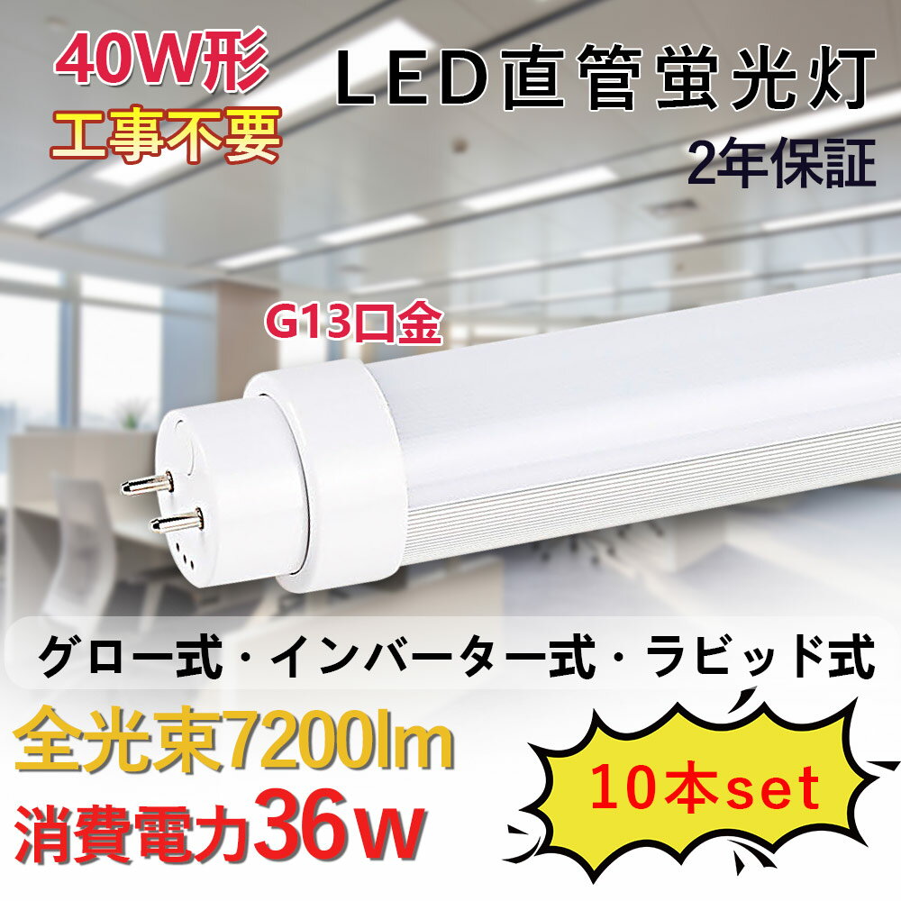 直管蛍光灯 LED蛍光灯 40W形 消費電力36W 7200lm G13対応 120cm長さ 直管ledランプ 直管型LEDランプ LEDチューブライト 工事不要 グロー式 インバーター式 ラピッド式全部対応 両側給電 照明器具 天井照明 色選択 低発熱型 高耐熱 省エネ 防虫 チラツキ無し 2年保証 10本