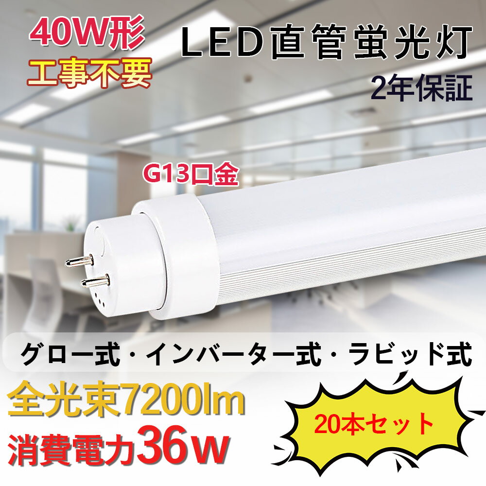 直管蛍光灯 LED蛍光灯 40W形 消費電力36W 7200lm G13対応 120cm 直管ledランプ 直管型LEDランプ LEDチューブライト 工事不要 グロー式 インバーター式 ラピッド式全部対応 両側給電 照明器具 天井照明 色選択 低発熱型 高耐熱 省エネ 防虫 チラツキ無し 2年保証 20本set