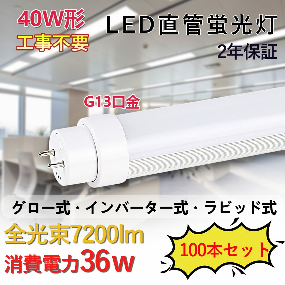 2ǯݾ ľɷָ LEDָ 40W 36W 7200lm G13б 120cm ľled ľɷLED LED塼֥饤   С ԥåɼб ξ¦   ŷ  ȯǮ Ǯ ʥ ĥ̵ 100ܥå