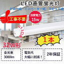 LED蛍光灯 直管 LEDベースライト 32W形 15W消費電力 高輝度3000LM G13回転式口金 軽量 工事不要 グロー式 ラビット式1式 2式 インバーター1式 2式 直管蛍光灯 直管型LEDランプ 蛍光灯 LED蛍光灯器具 屋内照明 天井照明 キッチン 即納 節電 省エネ 虫対策 PSE認証 送品無料