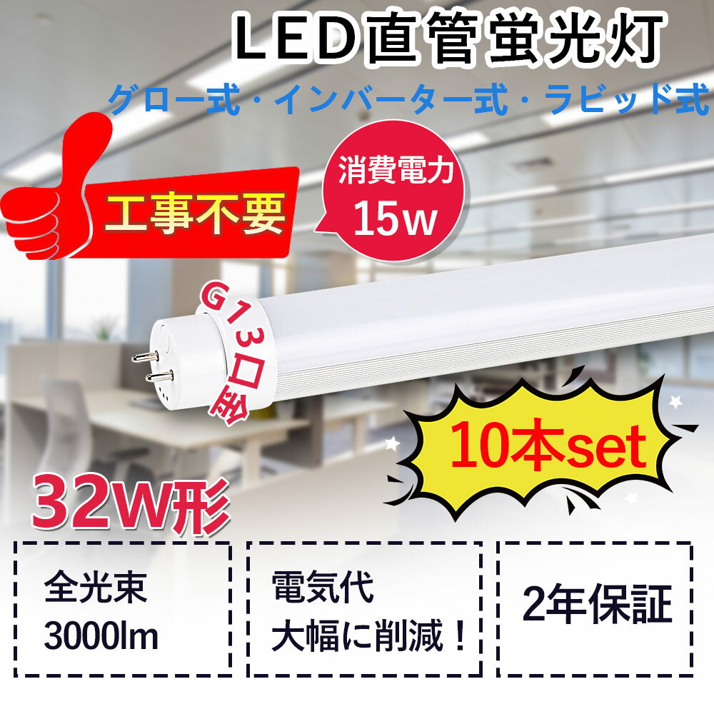 直管LED蛍光灯 LEDベースライト 32W形 