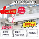 直管LED蛍光灯 LEDベースライト 32W形 15W消費電力 高輝度3000LM G13回転式口金 工事不要 グロー式 ラビット式1式 2式 インバーター1式 2式 直管蛍光灯 LED蛍光灯器具 直管型LEDランプ 屋内照明 天井照明 キッチン 即納 節電 省エネ 虫対策 色選択 PSE認証 送品無料 10本set