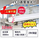 直管LED蛍光灯 LEDベースライト 32W形 15W消費電力 高輝度3000LM G13回転式口金 工事不要 グロー式 ラビット式1式 2式 インバーター1式 2式 直管蛍光灯 LED蛍光灯器具 直管型LEDランプ 屋内照明 天井照明 キッチン 即納 節電 省エネ 虫対策 色選択 PSE認証 送品無料 20本set