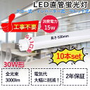 製品仕様 商品名 30W形 直管LED蛍光灯 工事不要 サイズ 630*30*30mm 重量 0.23kg 消費電力 15W 全光束 3000lm 入力電圧 AC100V〜200V 口金 G13 （両側給電） 照射角度 180° 材質 PC +アルミニウム(防錆) 演色性 Ra85 色温度(発光色) 電球色3000K/白色4000K/昼白色5000K/昼光色6000K 電源 電源内蔵タイプ 定格寿命 50000時間 保証期間 2年間 1優れたポイント ●点灯遅延なし：通常の蛍光灯などと違い、電源オン時にパッと点灯します。 ●光広がる広配光タイプ：照射角約180度で、従来のLED蛍光灯に比べて広範囲に光が広がります。 ●PCカバーで、耐衝撃性が高い、普通のカバーより透過率が高く、色がきれいで明るい。素材がガラスではないので、落下しても割れにくい。 ●優れたLEDチップ採用。驚異的な照射能力と耐久性が持ってます。ムラなく均一の発光で、すっきりと対象物を照らします。 2G13口金対応 G13口金で、従来の蛍光灯をLEDランプに交換することを実現！また、口金回転タイプの蛍光灯は自由に照射角度を調整し、全方向に明るいものはリビングなどの広いスペースに向いている。 3電気工事不要(98%) ※点灯方式:両側給電 【グロー式対応 ＆ ラピッド式対応 ＆ インバーター式対応】 ◆既存器具対応 通常の蛍光管をお取換え頂くのと同じように古いものを取り外して、そのまま入れ替えて頂くだけで、ご使用いただけます。 誰でも簡単的に設置でき。蛍光灯を取りかえる感覚で簡単にLEDランプを導入できます。有資格者による配線工事の必要がなく、取り付けた時から節電を開始します。 ◆直結接続工事にも対応 ラピッドスタート式やインバーター式の場合、安定器の劣化状態によってはAC直結でOKです！ グロースタート式（点灯管式）の場合には、グロー球（点灯管）を外してからご使用してください。 ※すべての器具で工事不要という訳ではありません、事前にお使いの器具での点灯確認をお薦めします。 4高い演色性 Ra85以上の高い演色性、自然光に極めて近いので、色が美しく自然に見えます。自然な雰囲気を演出でき、物の色や人の肌など、美しい見えます。インテリアには照明に対する要求が大満足です。 5驚きの50000時間長寿命 ◆LEDの放熱率が少ない、光衰えも低い、寿命は一層長くなります。 ◆通常の蛍光灯の1/2〜1/3の消費電力で、電気代が大幅に節約できます。電気代を削減した同時に、照射強度をUPさせる！ ◆護眼LED蛍光灯:チラツキやノイズがほとんど無いため、目に優しく周囲の電子機器へのノイズの影響がありません。 6様々な場所で大活躍 屋内照明として、オフィス、事務所、学校、デパート、病院、工場、寝室、居酒屋、リビング、キッチン、駐車場、倉庫、部屋、門灯、洗面所、スーパーマーケット、店舗、看板、クローゼット、インテリア、商業施設などに、スペース照明器具として、幅広くご使用いただけます。 7安心の2年保障 工場直販・品質保証。出荷日から二年保証がついております。万一、お客様はご使用中にもし商品が何か不具合或いはご不明点ございましたら、いつでもお気軽にこちらにお知らせてください。 8ご注意ください ◆お使いの器具がグロースターター式の場合はグロー球を外してください。 ◆ラピットスタート、インバーターの場合は直結工事が必要ですので電気工事店にご相談ください。 ◆お風呂場や屋外にて使用するときは雨・水に濡れないようご使用ください。 ◆取付・取外しは必ず電源を切った状態で行なってください。 ◆点灯中・点灯直後は直接手でふれないでください。 ◆取り付けの際にはソケットに確実にとりつけてください。 ◆水洗いや分解・改造はしないでください。検索用キーワード 直管蛍光灯 30w蛍光灯 15w 630mm 蛍光灯led 直管蛍光灯 led 交換 工事 15w LEDライト ベースライト 直管蛍光灯 led 器具 交換 工事不要 直管蛍光灯器具 交換 直管蛍光灯 led サイズ 口金 fl30ss 30w 直管蛍光灯 電球色 FL40W形 直管蛍光灯 インテリア 照明 led インバータ 20w おしゃれ おすすめ 直管蛍光灯 グロースタータ形 40w グロー式 led 電源内蔵 led蛍光灯 工事不要 LED直管蛍光灯 led 蛍光灯 40w形 直管 ベースライト led蛍光灯 直管 工事不要 40w 直管ランプ led蛍光灯 明るい インバーター 工事不要 片側給電 両側給電 蛍光灯 led蛍光灯 交換 インテリア 照明器具 屋内照明 直管 蛍光灯 グロー式 インバーター式 ラビット式 FL30 FLR30 FHF30 30W型 led蛍光灯 15w形 直管 led蛍光灯 20w 40w 昼白色 昼光色 電球色 LEDランプ 直管LED 丸型蛍光灯 led蛍光灯器具