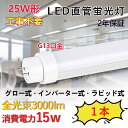 25W形 直管型LED 消費電力15W 3000lm G13対応 700mm長さ LED蛍光灯 直管ledランプ LEDチューブライト 直管蛍光灯 工事不要 グ...