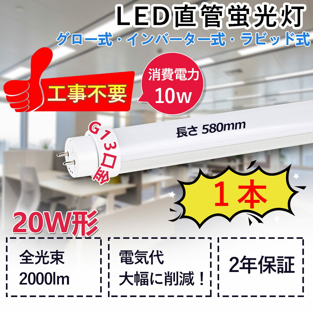 20W` ǌ^LED d10W 2000lm G13Ή 580mm ] LEDu ledv LED`[uCg ǌu Hsv O[ Co[^[ sbhSΉ Ɩ Ɩ VƖ FI ᔭM^ ϔM ȃGl h `cL 2Nۏ