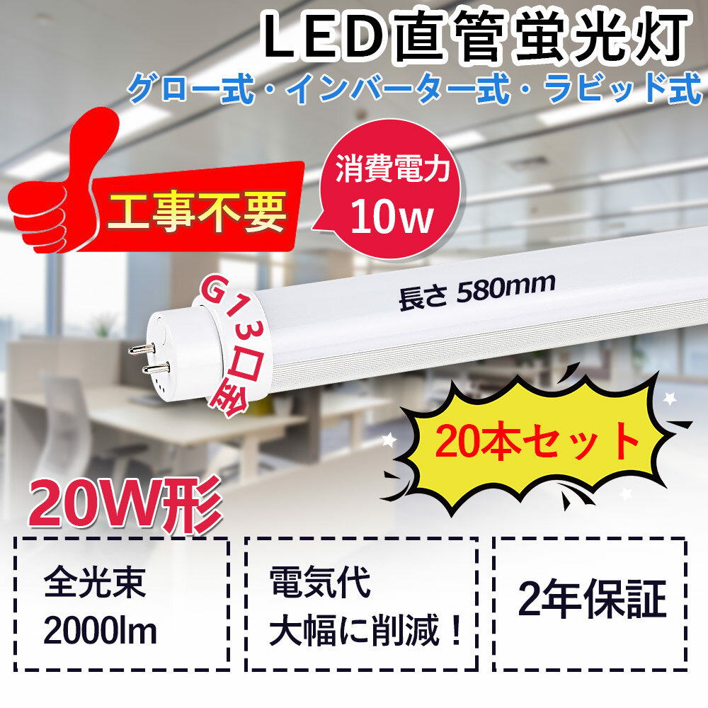 20W形 直管型LED 消費電力10W 2000lm G13対応 580mm長さ 口金回転式 LED蛍光灯 直管ledランプ LEDチューブライト 直管蛍光灯 工事不要 グロー式 インバーター式 ラピッド式全部対応 屋内照明 照明器具 天井照明 色選択 低発熱型 省エネ 防虫 チラツキ無し 2年保証（20本）