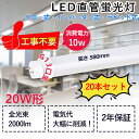 20W形 直管型LED 消費電力10W 2000lm G13対応 580mm長さ 口金回転式 LED蛍光灯 直管ledランプ LEDチューブライト 直管蛍光灯 工事不要 グロー式 インバーター式 ラピッド式全部対応 屋内照明 照明器具 天井照明 色選択 低発熱型 省エネ 防虫 チラツキ無し 2年保証(20本)