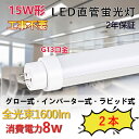 直管型LEDランプ 15W形LED蛍光灯 消費電力8W 1600lm G13対応 436mm長さ 直管ledランプ LEDチューブライト 直管蛍光灯 工事不要 グロー式 インバーター式 ラピッド式全部対応 屋内照明 照明器具 天井照明 色選択 低発熱型 高耐熱 省エネ 防虫 チラツキ無し 2年保証(2本)