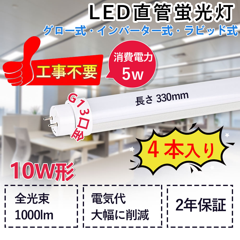 LED蛍光灯 10W形 直管 消費電力5W 1000lm G13対応 330mm長さ 口金回転式 直管ledランプ LEDチューブライト 直管蛍光灯 工事不要 グロー式 インバーター式 ラピッド式全部対応 屋内照明 照明器具 天井照明 色選択 低発熱型 高耐熱 省エネ 防虫 チラツキ無し 2年保証（4本）