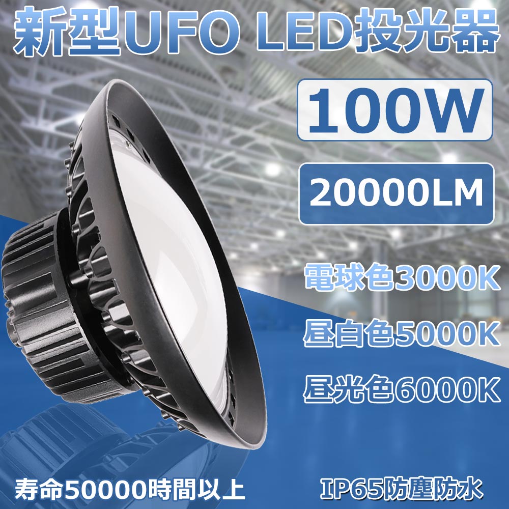 【15個セット】LED投光器 円形投光器 100W 1000W水銀灯相当 高輝度 LED高天井灯 UFO型 工場用ledライト LED高天井灯 夜間作業ランプ 駐車場 工場 倉庫 高天井照明 吊り下げ ダウンライト IP65防水防塵 ビーム角度140度 省エネ UFO投光器 5mコード付き 拡散型 2年保証