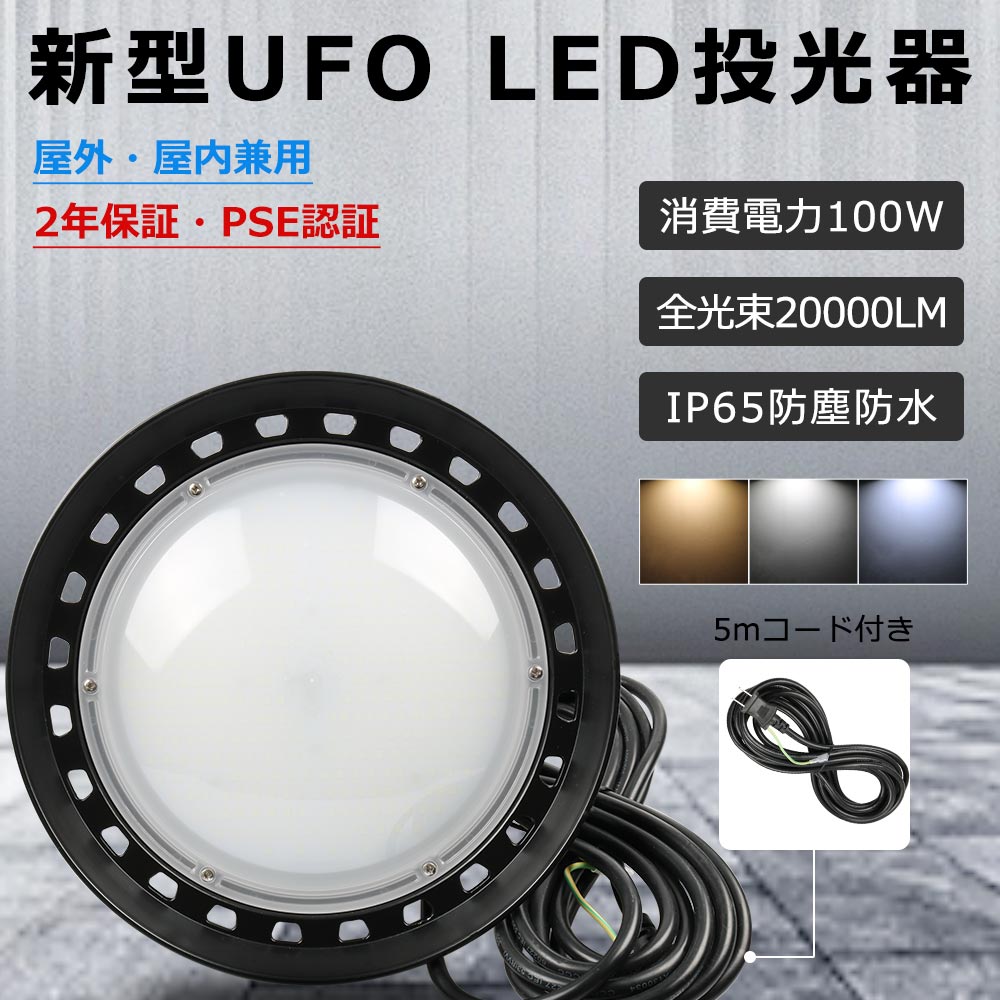 高天井用LED照明 LED投光器 100w 高天井灯 20000lm高輝度 LED高天井照明 水銀灯代替 UFO型高天井照明 投光設備 円形 工場 車場ライト 作業灯 駐車場 掲示板 工場照明 IP65防雨防水 工事不要 フラッシュなし 防虫 吊り下げ型 三色選択 耐熱 無騒音 PSE認証 2年保証