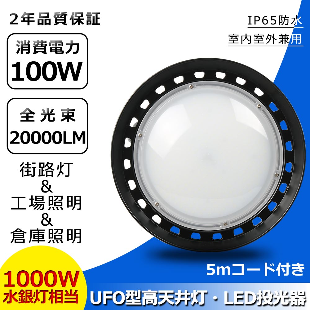 UFO型led投光器 100W 20000lm 防水 IP65防水防塵 拡散型 高天井灯 ハイベイライト 吊り下げライト LED作業灯 工場 体育館 LED高天井照明 倉庫用 運動場 電源内蔵 LED投光器 屋外 天井 led照明 50000H寿命 広角 省エネ 5MACコード付 ノイズレス 高耐熱性 工場直送 2年保証