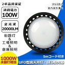 【割引6個】UFO型led投光器 100W 20000lm IP65防水防塵 拡散型 高天井灯 ハイベイライト 吊り下げライト LED作業灯 工場 体育館 LED高天井照明 倉庫用 運動場 LED投光器 屋外 天井 led照明 50000H寿命 広角 省エネ 5MACコード付 ノイズレス 高耐熱性 工場直送 2年保証