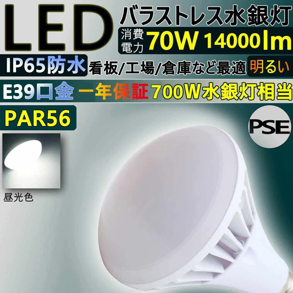 PAR56 70w led電球 led バラストレス水銀灯 led ランプ led ビーム電球 700W水銀灯相当 消費電力:70w 超爆光14000lm 口金E39 led投光器 LED バラストレス レフ電球 led スポットライト 屋外屋内兼用 IP65防水 防塵 倉庫 看板照明 工場照明 CE RoHS PSE認証 一年保証 昼光色