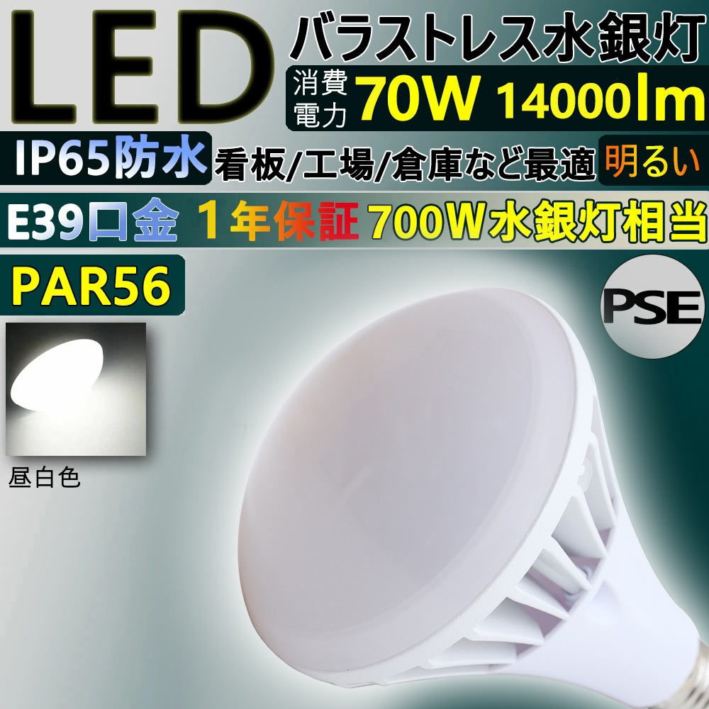 PAR56 70w led電球 led バラストレス水銀灯 led ランプ led ビーム電球 700W水銀灯相当 消費電力:70w 超爆光14000lm 口金E39 led投光器 LED バラストレス レフ電球 led スポットライト 屋外屋内兼用 IP65防水 防塵 倉庫 看板照明 工場照明 CE RoHS PSE認証 一年保証 昼白色