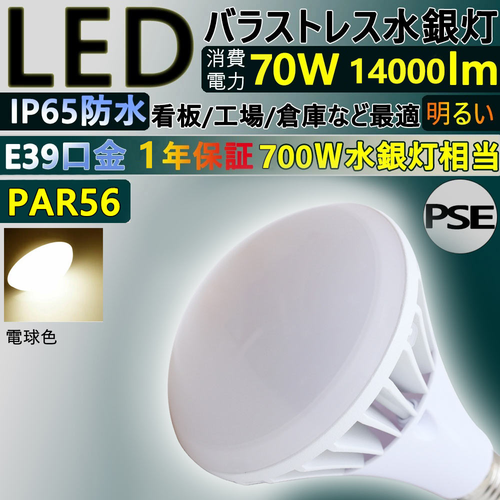 PAR56 70w led電球 led バラストレス水銀灯 led ランプ led ビーム電球 700W水銀灯相当 消費電力:70w 超爆光14000lm 口金E39 led投光器 LED バラストレス レフ電球 led スポットライト 屋外屋内兼用 IP65防水 防塵 倉庫 看板照明 工場照明 CE RoHS PSE認証 一年保証 電球色