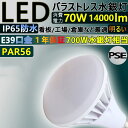 led バラストレス水銀灯 70w led電球 PAR56 led ランプ led ビーム電球 700W水銀灯相当 消費電力:70w 超爆光14000lm 口金E39 led投光器 LED バラストレス レフ電球 led スポットライト 屋外屋内兼用 IP65防水 防塵 倉庫 看板照明 工場照明 CE RoHS PSE認証 一年保証 色選択